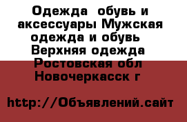 Одежда, обувь и аксессуары Мужская одежда и обувь - Верхняя одежда. Ростовская обл.,Новочеркасск г.